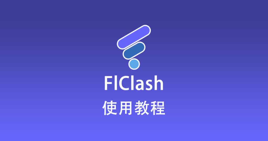 FlClash 教程