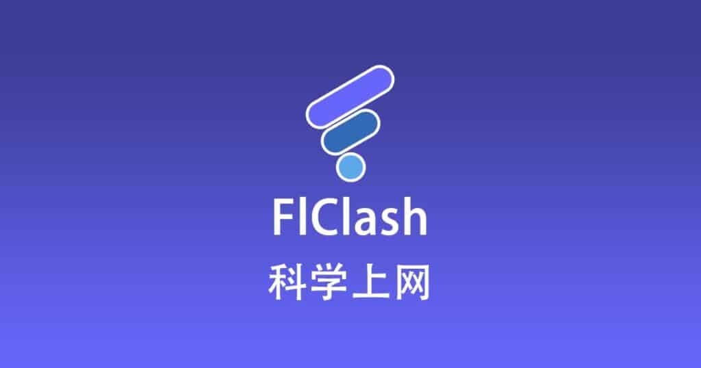 FlClash 科学上网