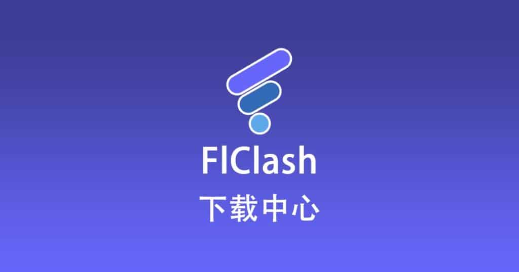 FlClash 下载中心
